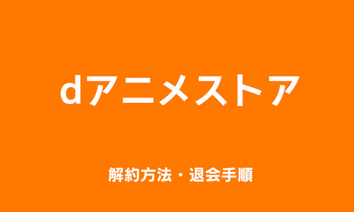 dアニメストアの解約方法・退会手順