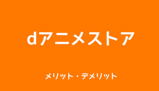 dアニメストアのメリット・デメリットを徹底解説｜特徴や使い勝手まとめ