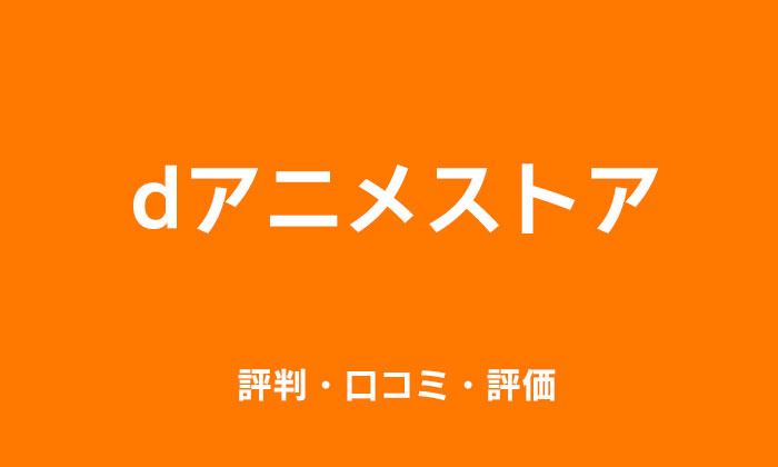 dアニメストアの口コミや評判