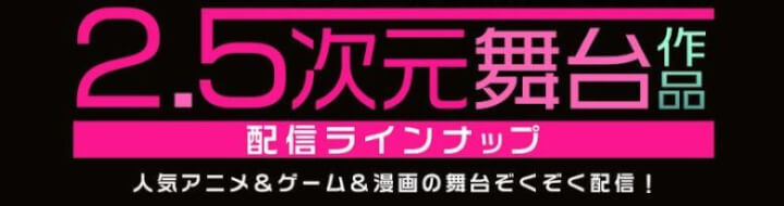 dアニメストアでは2.5次元舞台も配信