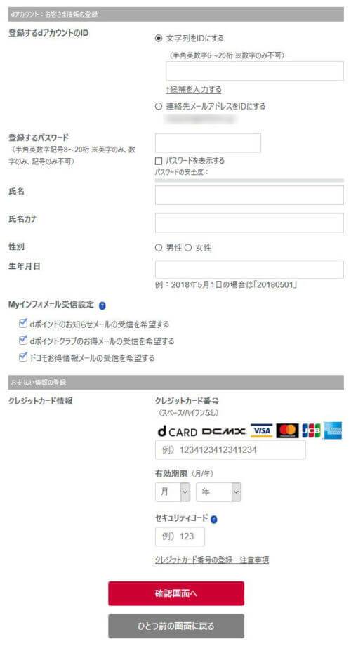 dアカウントを作成