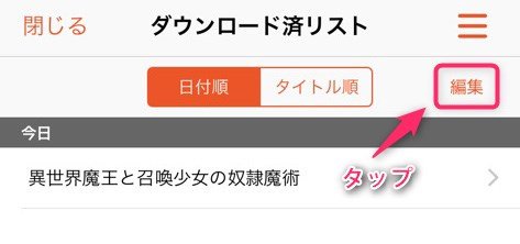 ダウンロードした動画を削除