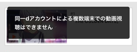 dアニメストアは同時再生ができない