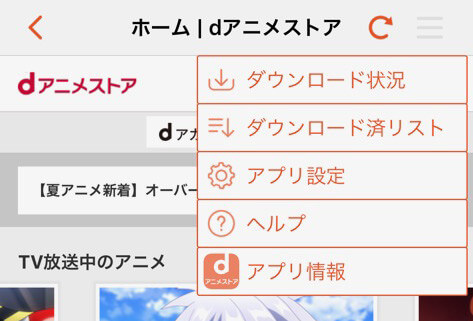 dアニメストアのアプリメニュー