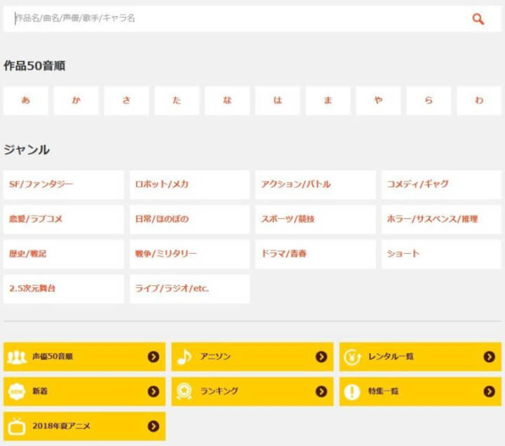 dアニメストアの検索画面