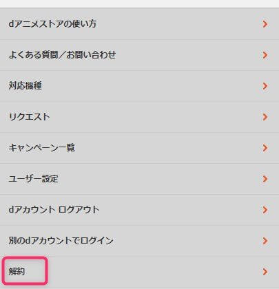 dアニメストアの解約