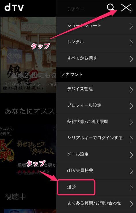 スマホからdTVを解約