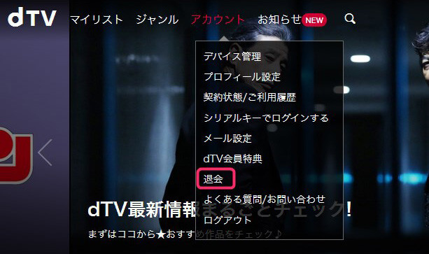 dTVの解約