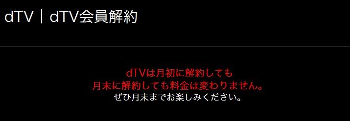 dTVの解約画面