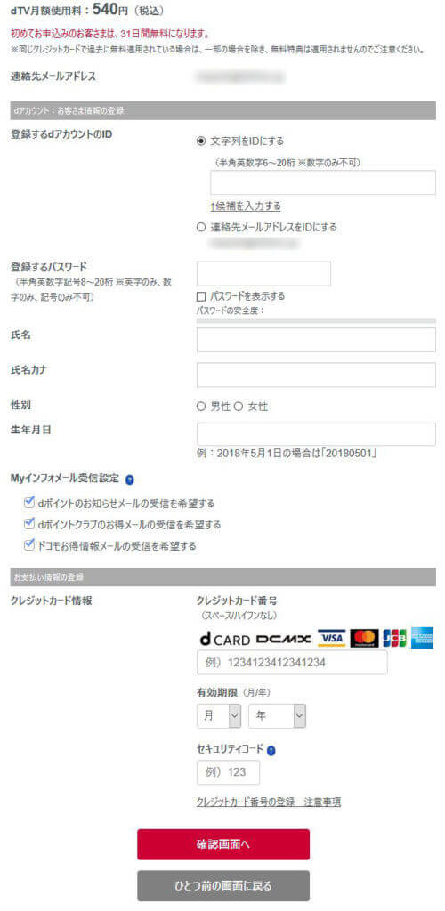 dアカウントを作成