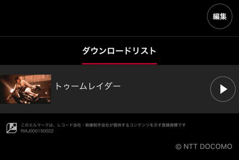ダウンロードした動画を確認する