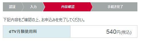 dTV決済画面