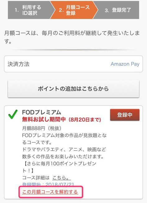 FODプレミアムの解約