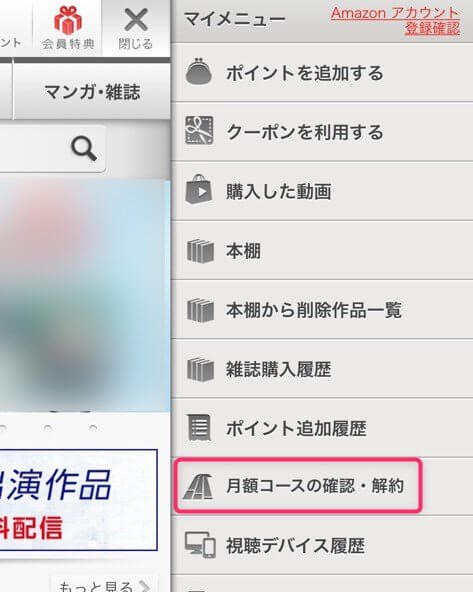 月額コースの確認・解約