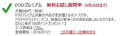 FODプレミアムの登録期間