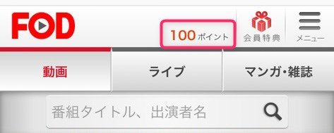 FODのトップでポイントが確認できる