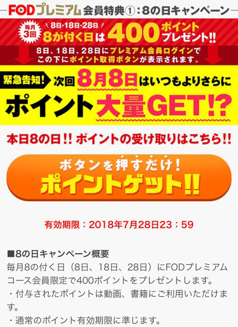 8の日のポイントを獲得