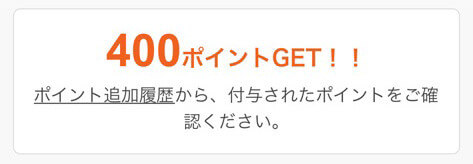 8の日のポイントを獲得