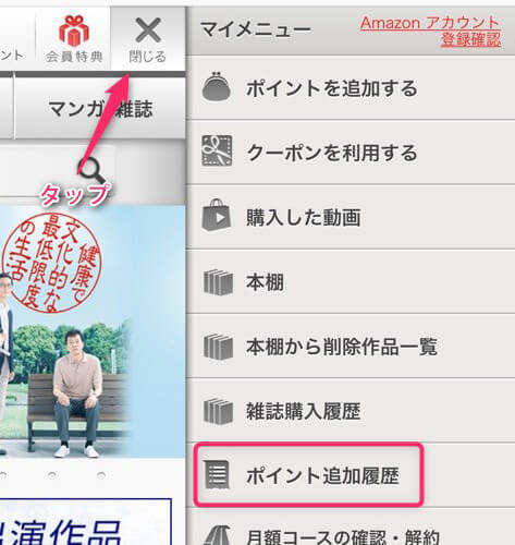 ポイント追加履歴を見る