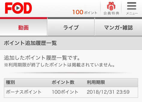 ポイント追加履歴を見る