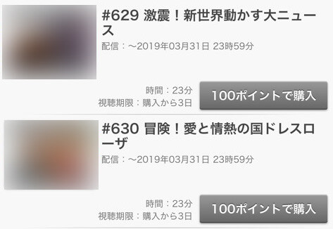 FODプレミアムの有料動画