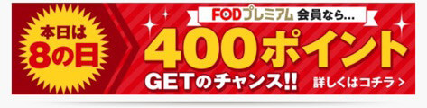 8の日のポイント