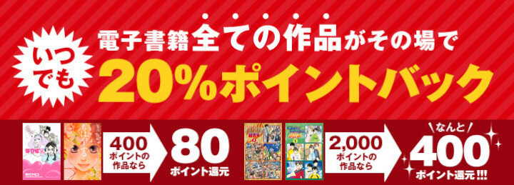 漫画や書籍の購入で20％ポイントバック