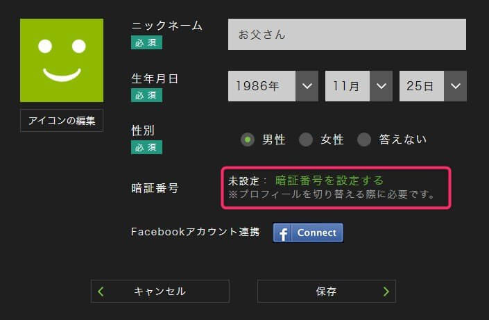 プロフィールに暗証番号を設定する