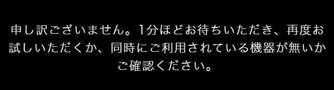 同時視聴はエラーがでる