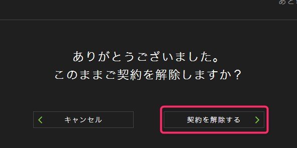 アンケート画面から契約を解除する