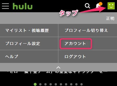 huluのアカウント画面へいく