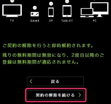 契約を解除するを選択
