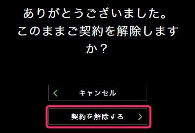 アンケート画面から契約を解除する