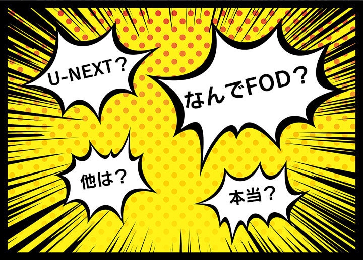 漫画が無料のアプリにFODプレミアムとU-NEXT