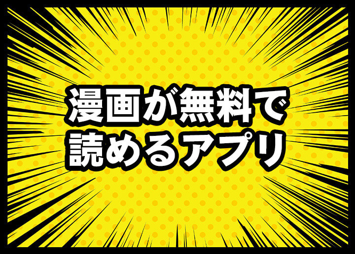 漫画が無料で読めるアプリ