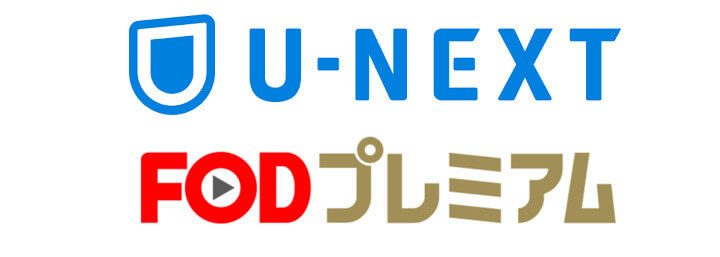 U-NEXTとFODプレミアムの比較