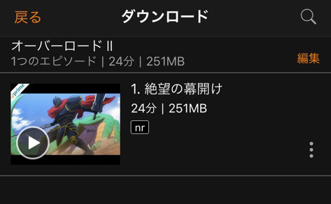 ダウンロードしたエピソード
