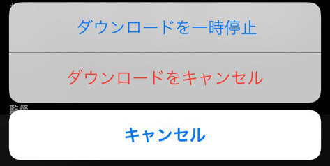 ダウンロードの停止・キャンセル