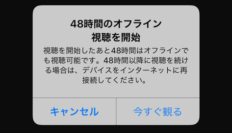 オフライン再生の期限