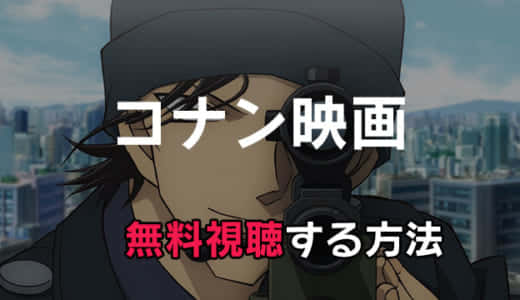 「名探偵コナン」映画シリーズの動画配信をフル視聴する方法｜見放題できる？