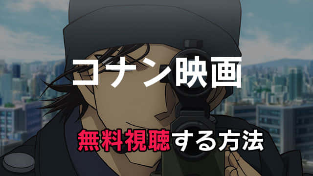 名探偵コナン 映画シリーズの動画配信を無料で見る方法 見放題できる みやちまん Com