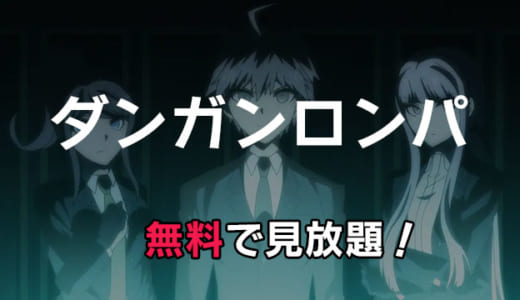 アニメ「ダンガンロンパ」動画配信をお得にフル視聴する方法｜未来編・絶望編・希望編のみる順番は？