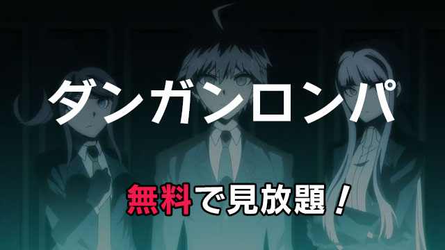 アニメ「ダンガンロンパ」が無料の動画配信サービス