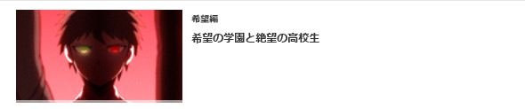 dアニメストアの希望編