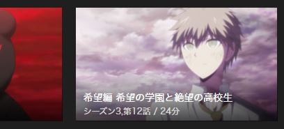 アニメ ダンガンロンパ 動画配信を無料で見る方法 未来編 絶望編 希望編のみる順番は みやちまん Com アニメ ダンガンロンパ 動画配信を無料で見る方法 未来編 絶望編 希望編のみる順番は みやちまん Com