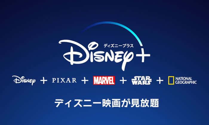 ディズニー映画が見放題