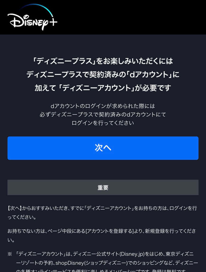ディズニーアカウントの作成