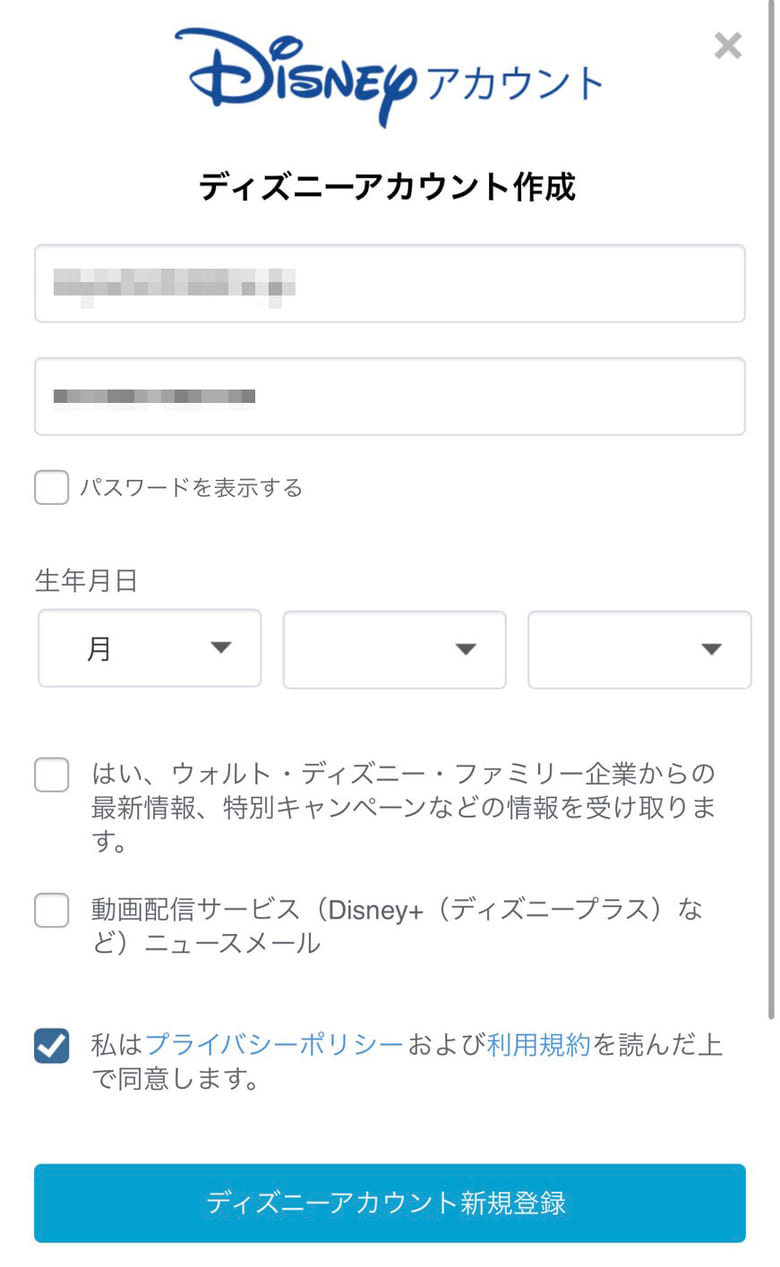ディズニーアカウントの作成画面