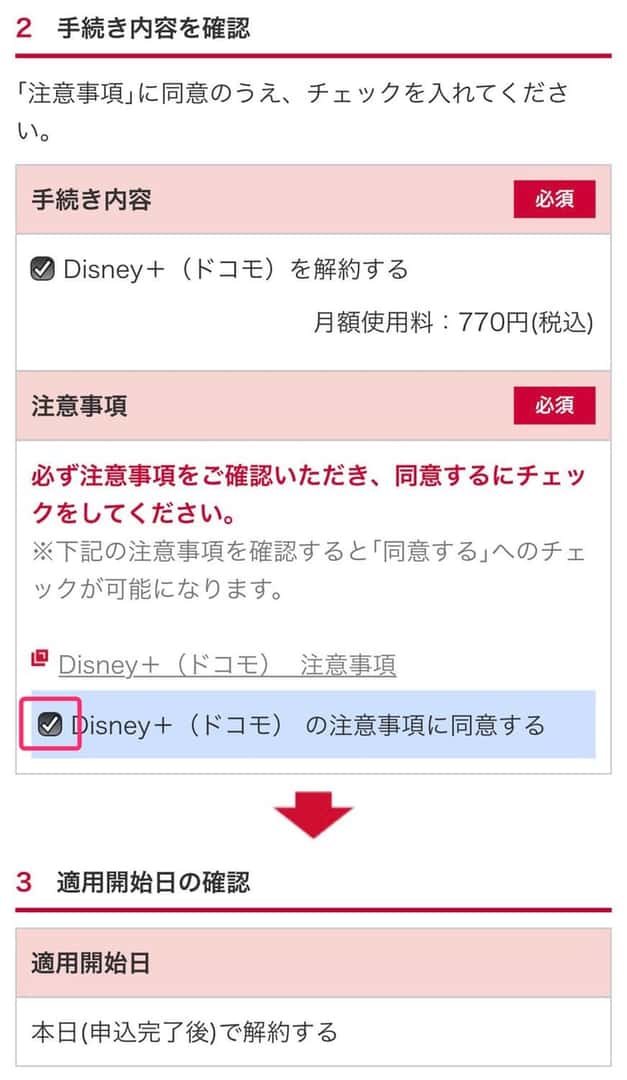 注意事項の確認
