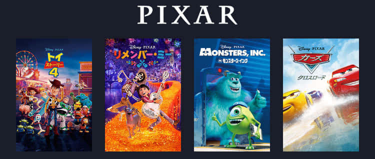 ピクサー作品のラインナップ